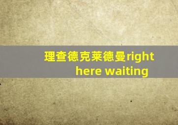 理查德克莱德曼right here waiting